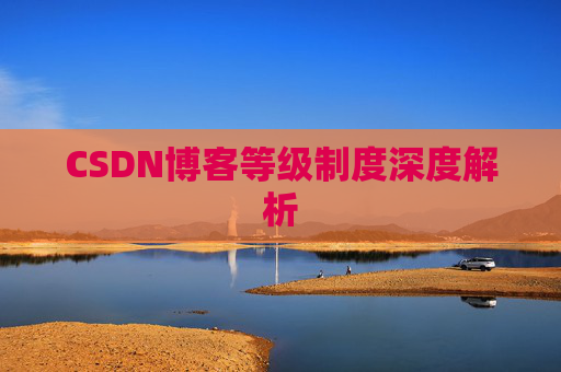 CSDN博客等级制度深度解析