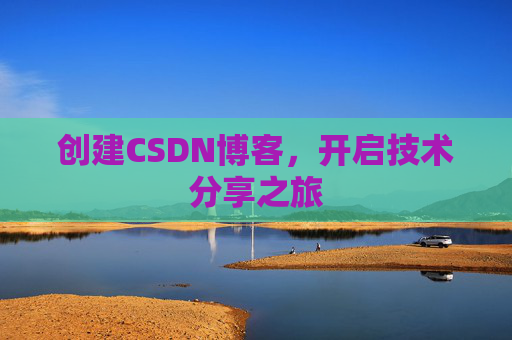 创建CSDN博客，开启技术分享之旅