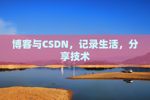 博客与CSDN，记录生活，分享技术