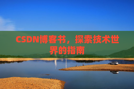 CSDN博客书，探索技术世界的指南