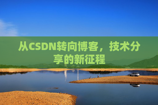 从CSDN转向博客，技术分享的新征程