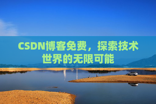 CSDN博客免费，探索技术世界的无限可能