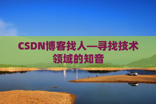 CSDN博客找人—寻找技术领域的知音