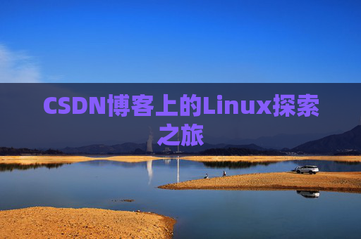 CSDN博客上的Linux探索之旅
