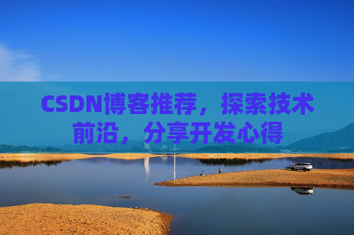 CSDN博客推荐，探索技术前沿，分享开发心得